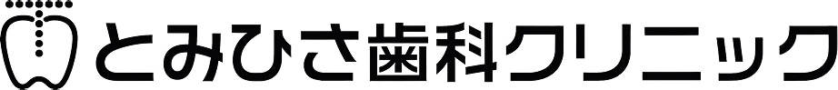 とみひさ歯科クリニック